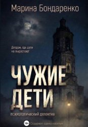 Скачать Чужие дети бесплатно