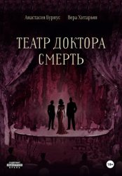 Скачать Театр доктора Смерть бесплатно