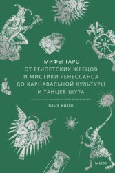 Скачать Мифы Таро. От египетских жрецов и мистики Ренессанса до карнавальной культуры и танцев шута бесплатно