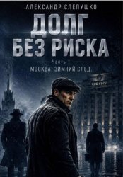 Скачать Долг без риска бесплатно