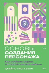Скачать Основы создания персонажа. Как создать героя, которого нельзя забыть бесплатно