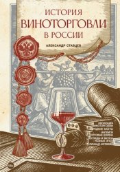 Скачать История виноторговли в России бесплатно