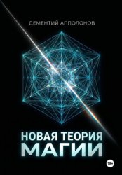 Скачать Новая Теория Магии бесплатно