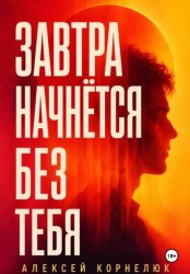 Скачать Завтра начнётся без тебя бесплатно