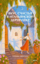 Скачать Вкус счастья в итальянской деревушке бесплатно