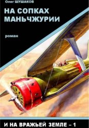 Скачать На сопках Маньчжурии бесплатно