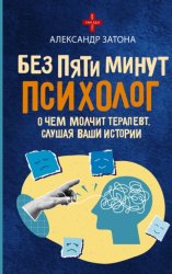 Скачать Без пяти минут психолог. О чем молчит терапевт, слушая ваши истории бесплатно