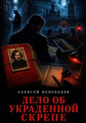 Скачать Дело об украденной скрепе бесплатно