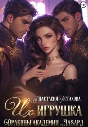 Скачать Их игрушка. Драконы академии Лазард бесплатно