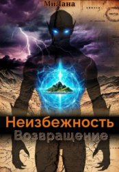 Скачать Неизбежность. Возвращение бесплатно