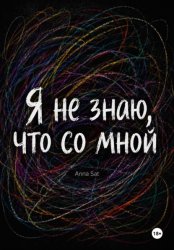 Скачать Я не знаю, что со мной бесплатно