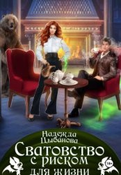 Скачать Сватовство с риском для жизни бесплатно