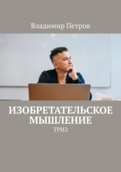 Скачать Изобретательское мышление. ТРИЗ бесплатно