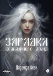 Скачать Загадка ведьминого дома бесплатно