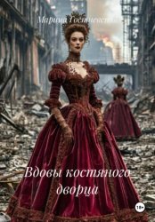 Скачать Вдовы костяного дворца бесплатно