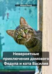 Скачать Невероятные приключения домового Федула и кота Василия бесплатно