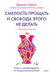Скачать Смелость прощать и свобода этого не делать бесплатно