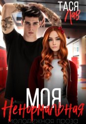 Скачать Моя ненормальная бесплатно