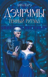 Скачать Дэурумы. Тёмный ритуал бесплатно