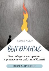 Скачать Выгорание. Как победить выгорание и усталость от работы за 30 дней. Книга-тренинг бесплатно