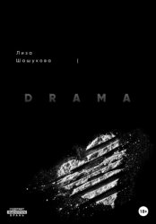 Скачать I DRAMA. Когда я не согласилась с правдой бесплатно