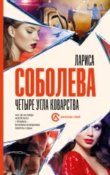 Скачать Четыре угла коварства бесплатно