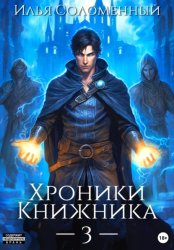 Скачать Хроники Книжника – 3 бесплатно