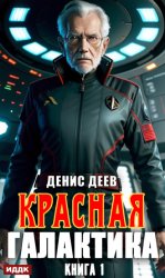 Скачать Красная галактика. Книга 1 бесплатно