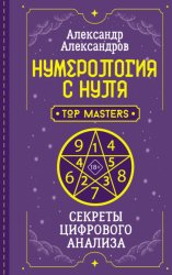 Скачать Нумерология с нуля. Секреты цифрового анализа бесплатно