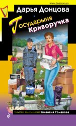 Скачать Государыня Криворучка бесплатно