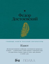 Скачать Идиот бесплатно