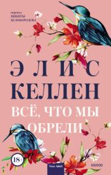 Скачать Всё, что мы обрели бесплатно