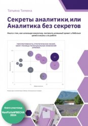 Скачать Секреты аналитики, или Аналитика без секретов бесплатно
