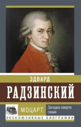 Скачать Моцарт. Загадка смерти гения бесплатно