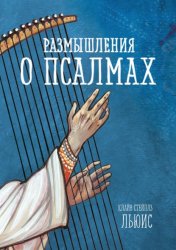 Скачать Размышления о псалмах бесплатно
