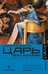 Скачать Царь всех болезней. Биография рака бесплатно