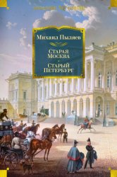 Скачать Старая Москва. Старый Петербург бесплатно