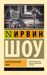 Скачать Растревоженный эфир бесплатно