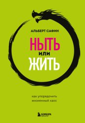 Скачать Ныть или жить. Как упорядочить жизненный хаос бесплатно