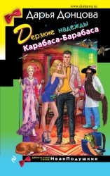 Скачать Дерзкие надежды Карабаса-Барабаса бесплатно