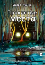 Скачать Проклятые места бесплатно