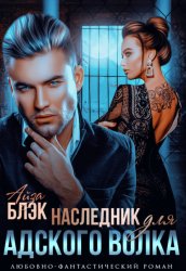 Скачать Наследник для адского волка бесплатно