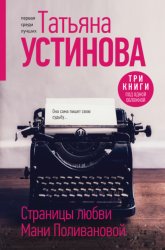 Скачать Страницы любви Мани Поливановой бесплатно
