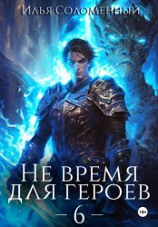 Скачать Не время для героев – 6 бесплатно