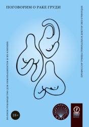Скачать Поговорим о раке груди. Полное руководство для онкопациентов и их близких бесплатно