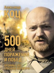 Скачать 500 дней поражений и побед. Хроника СВО глазами военкора бесплатно