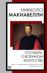 Скачать Государь. О военном искусстве бесплатно
