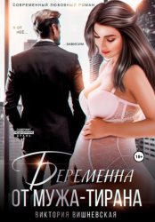 Скачать Беременна от мужа-тирана бесплатно