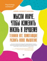 Скачать Мысли иначе, чтобы изменить жизнь к лучшему. Техники КПТ, помогающие развить новое мышление бесплатно