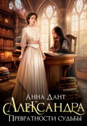 Скачать Александра. Превратности судьбы бесплатно